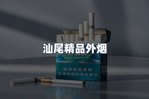 汕尾精品外烟