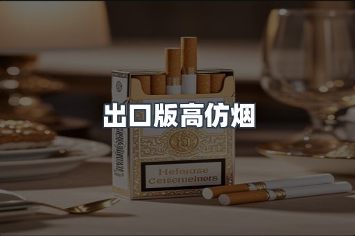 出口版高仿烟